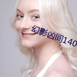 幻影凶間1408