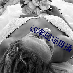 凶案現場直播