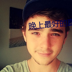 晚上最好的直播軟件