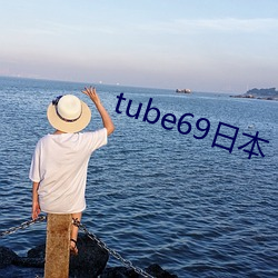 tube69日(rì)本