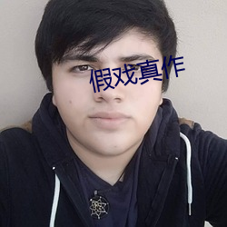 假(假)戏真作