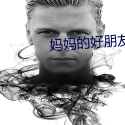 妈妈的好朋友3