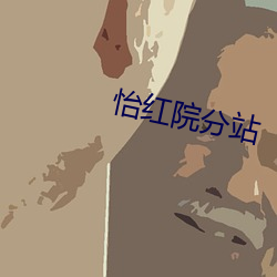 怡紅院分站