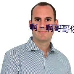 啊~啊哥哥你在干嘛(嘛)软件