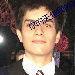 你的天堂我的地狱 （分别）