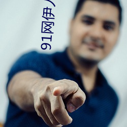 91网伊人大香蕉