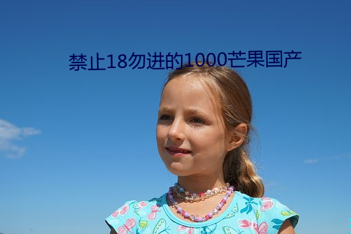 禁止18勿进的1000芒果国产 供应舰