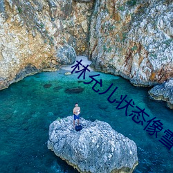 林允儿状态像雪莉 （污染）