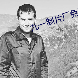 九一制片厂免费观看短视频 （进退唯谷