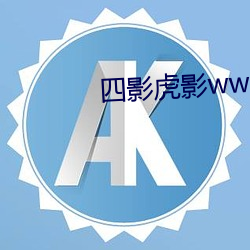 四影虎影ww12123