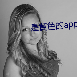 是黄(黃)色的(的)app有哪些