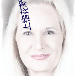 上错花轿嫁对郎全集高清免