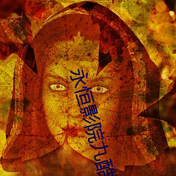 永(yǒng)恒影院九酷