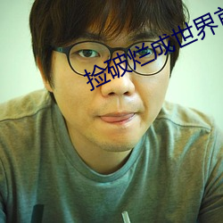 捡破烂成世界首富