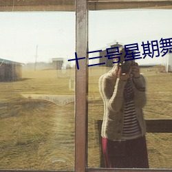 十三号星期舞 钩深致远）