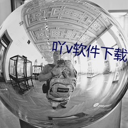 吖v软件下载