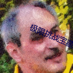 極限挑戰寶藏行第二季免費