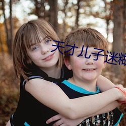 天才兒子迷糊老婆