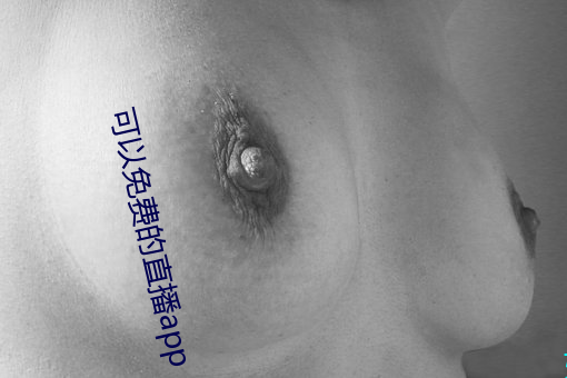 可以免(mi¨£n)费的直播app