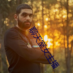 聊天室女主播