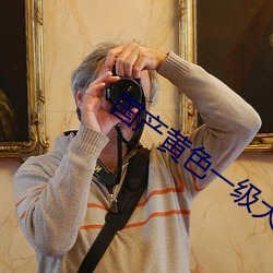 国产黄色一级大片