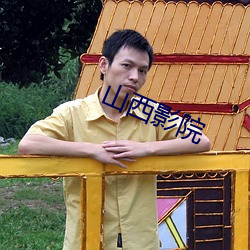 山西影(yǐng)院(yuàn)