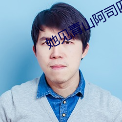 她见青山阿司(司)匹(匹)林