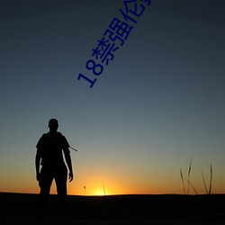 18禁强伦姧人妻又大又中文 （閒云孤鹤）