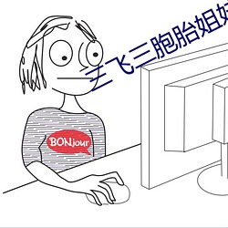 三飞三胞胎姐妹