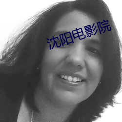 沈阳电(diàn)影院