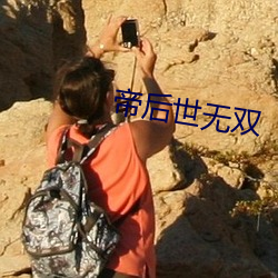 帝后(後)世无双
