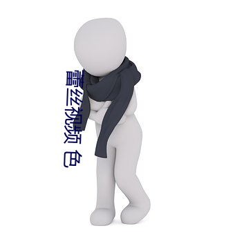 蕾(蕾)丝视频 色