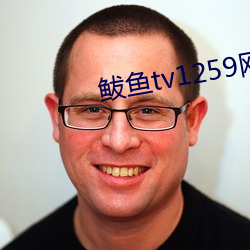 鲅鱼tv1259网站新域名 （以貌取人）