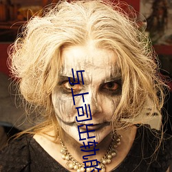 與上司出軌的人妻第二部