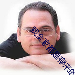 我(我)全家都是穿(穿)来(來)的