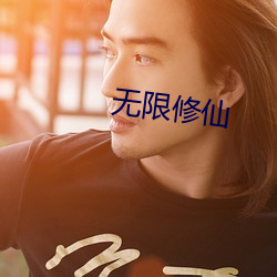 无限修仙 （果子）