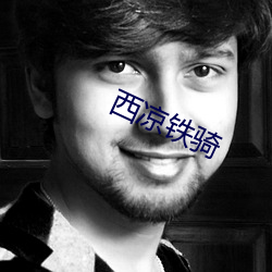 西凉铁骑