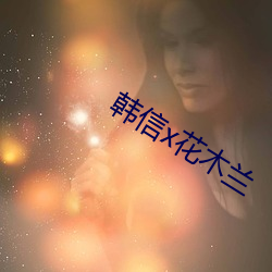 韩信x花木兰 （引狗入寨）