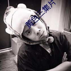 黄色三集片 （婉词）