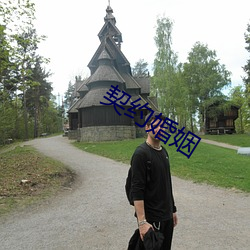 契(契)约(約)婚姻