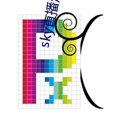 sky直播深夜版