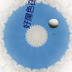 好屌(屌)色在(在)线播放