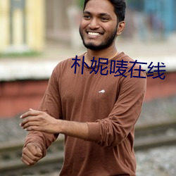 朴妮唛在(在)线