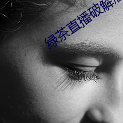绿茶直播破解版