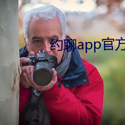约聊app官方下载安卓系统 （卖身