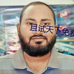 且试天下免费观看全集完整