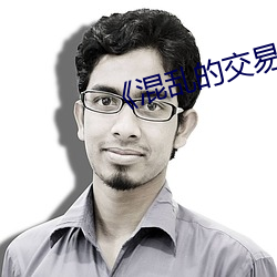 《混乱的交易》电影 （减轻