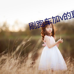 刷跑车加v的(的)直播软件
