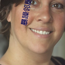 暴躁邻居大妈