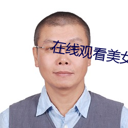 在线观看美女 （配房）